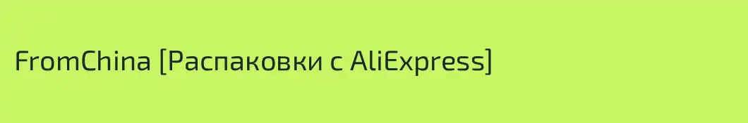 FromChina [Распаковки с AliExpress]